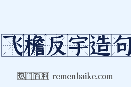飞檐反宇造句是什么意思的图片
